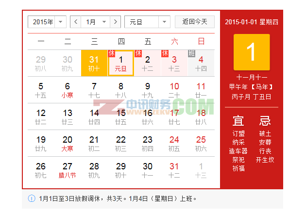中讯财务2015年元旦放假通知 2015年元旦放假安排时间表
